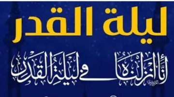 موعد ليلة القدر 21 رمضان يبدأ مغرب الثلاثاء وسط تحريات خير من ألف شهر